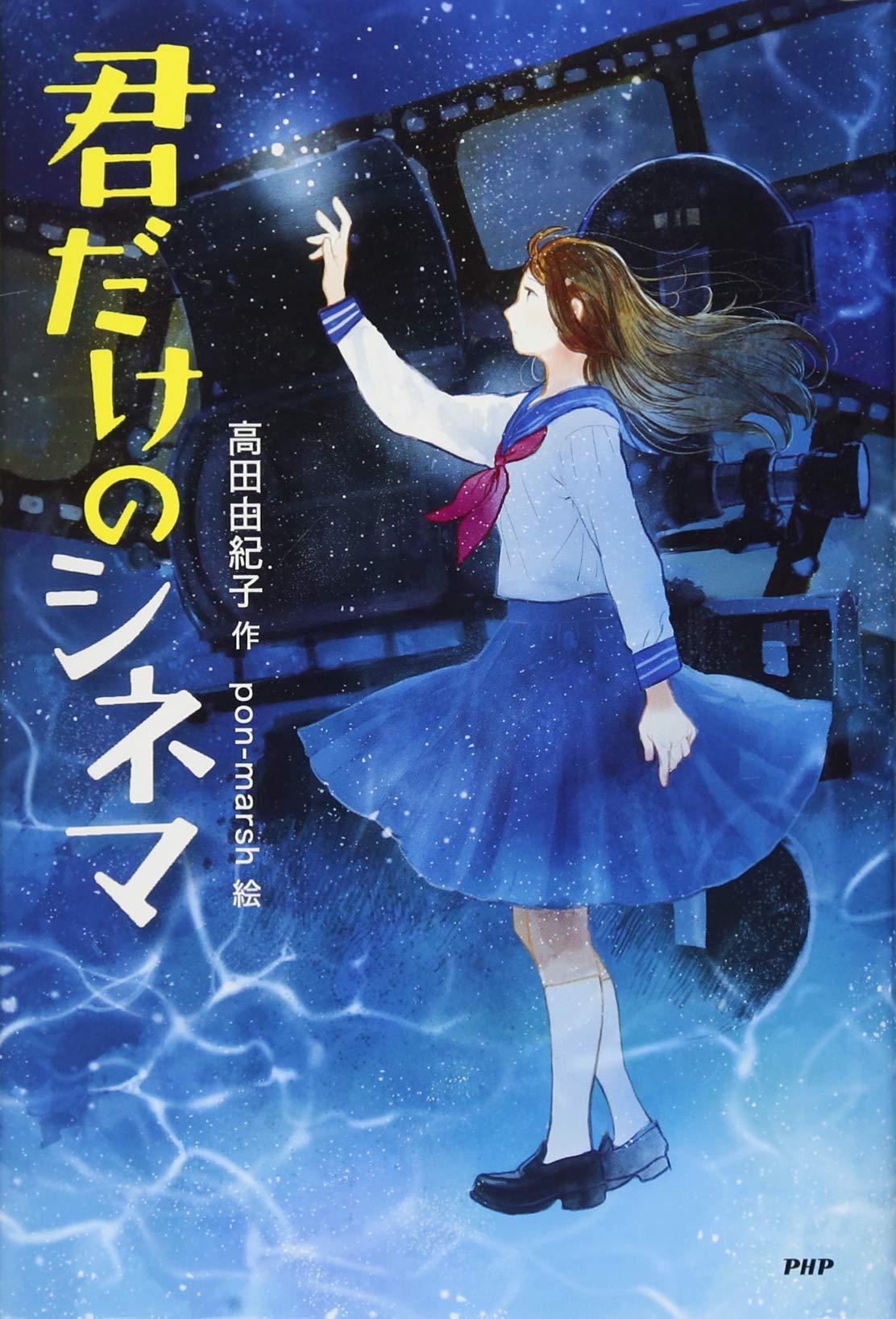 君だけのシネマ わたしたちの本棚 高田 由紀子 Pon Marsh 本 通販 Amazon