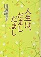 人生は、だまし だまし (角川文庫)