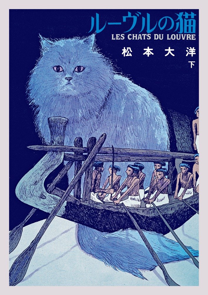 中商原版 卢浮宫的猫 全彩豪华版画集 下 日文原版 ルーヴルの猫 オールカラー豪華版 下 松本大洋 Amazon Com Books