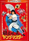 ヤング・マスター/師弟出馬 <新録日本語吹替収録版/インターナショナル版> [DVD]