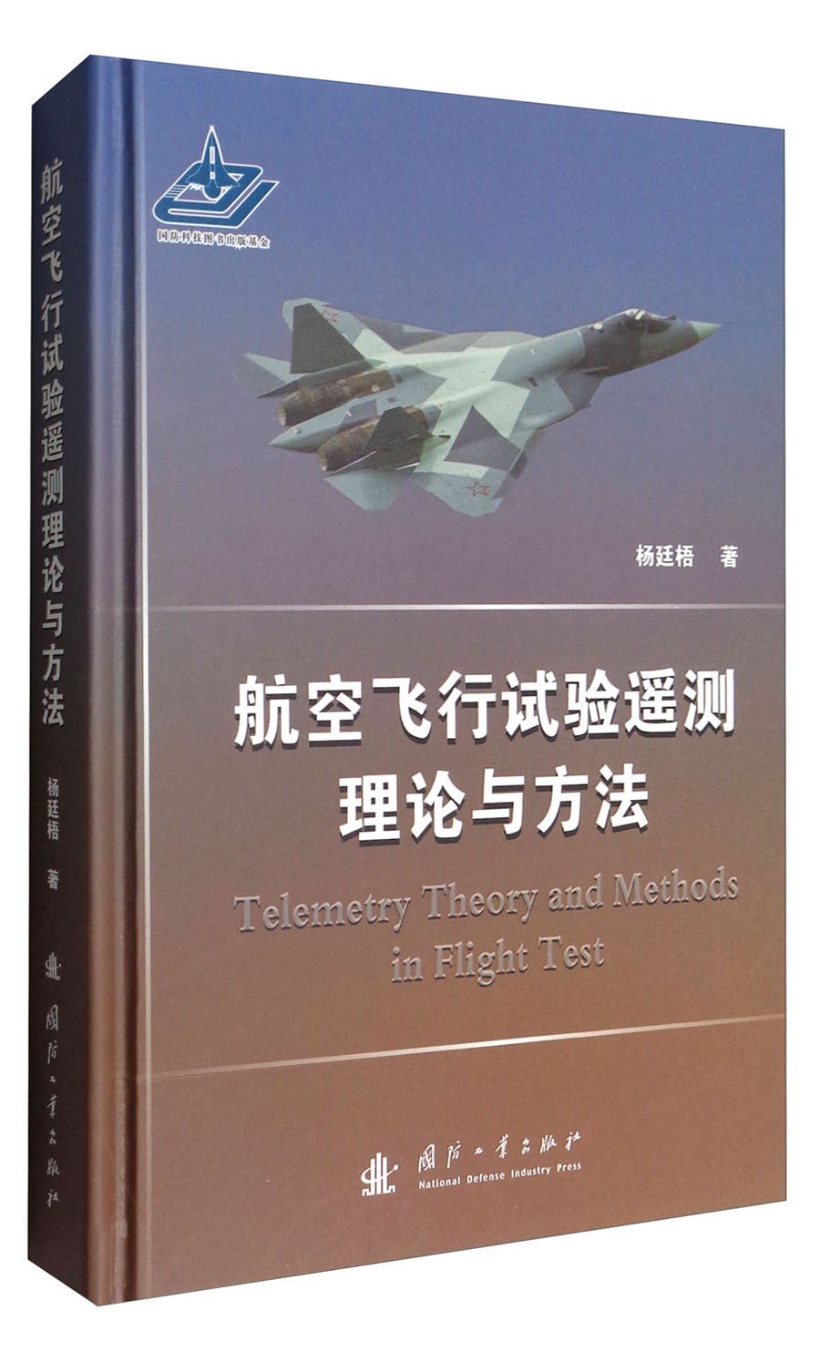 航空飞行试验遥测理论与方法 杨廷梧 Amazon Com Books