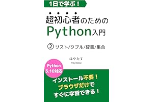 Learn in a Day Introduction to Python for the Very Beginner2: List Tuple Dictionary Set (Japanese Edition)