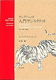 サンダハンの入門サンスクリット