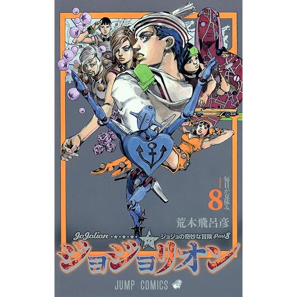 Amazon.com: ジョジョリオン 9 (ジャンプコミックス