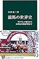 競馬の世界史 - サラブレッド誕生から21世紀の凱旋門賞まで (中公新書)