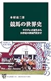 競馬の世界史 - サラブレッド誕生から21世紀の凱旋門賞まで (中公新書)