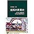 競馬の世界史 - サラブレッド誕生から21世紀の凱旋門賞まで (中公新書)