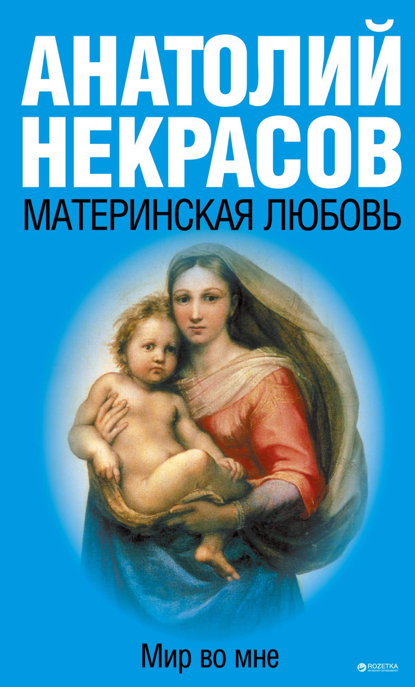 Аст некрасов а. а. материнская любовь м обложка (9785170649815)