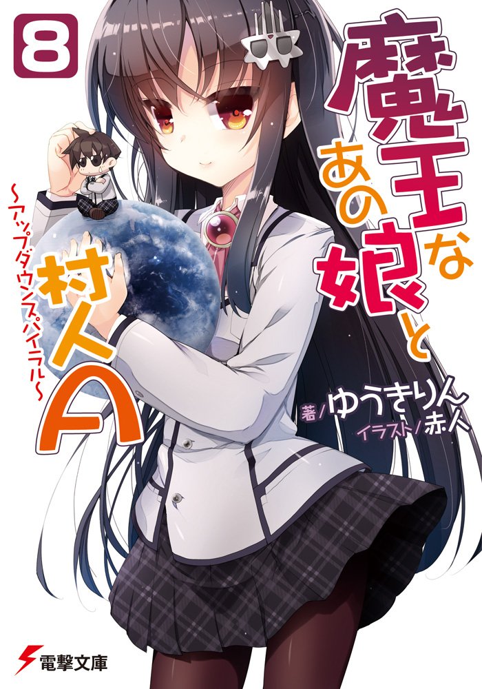 魔王なあの娘と村人a 8 アップダウンスパイラル 電撃文庫 Rin Yuki Amazon Com Books