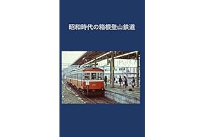Hakone Tozan Railway in the Showa era (Japanese Edition)