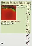 イノベーションのジレンマ―技術革新が巨大企業を滅ぼすとき (Harvard business school press)