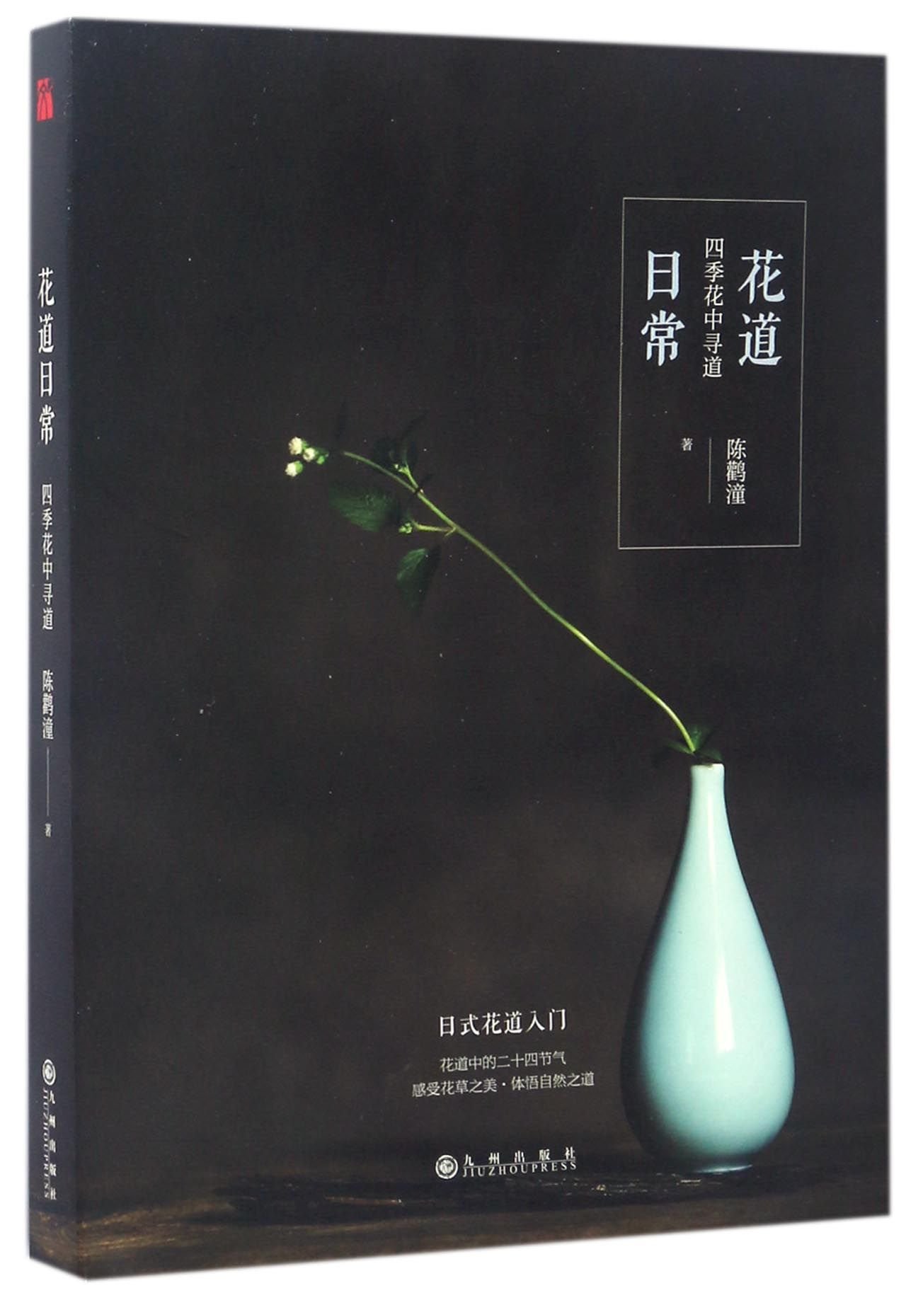 花道日常 四季花中寻道 陈鹳潼 Amazon Com Books