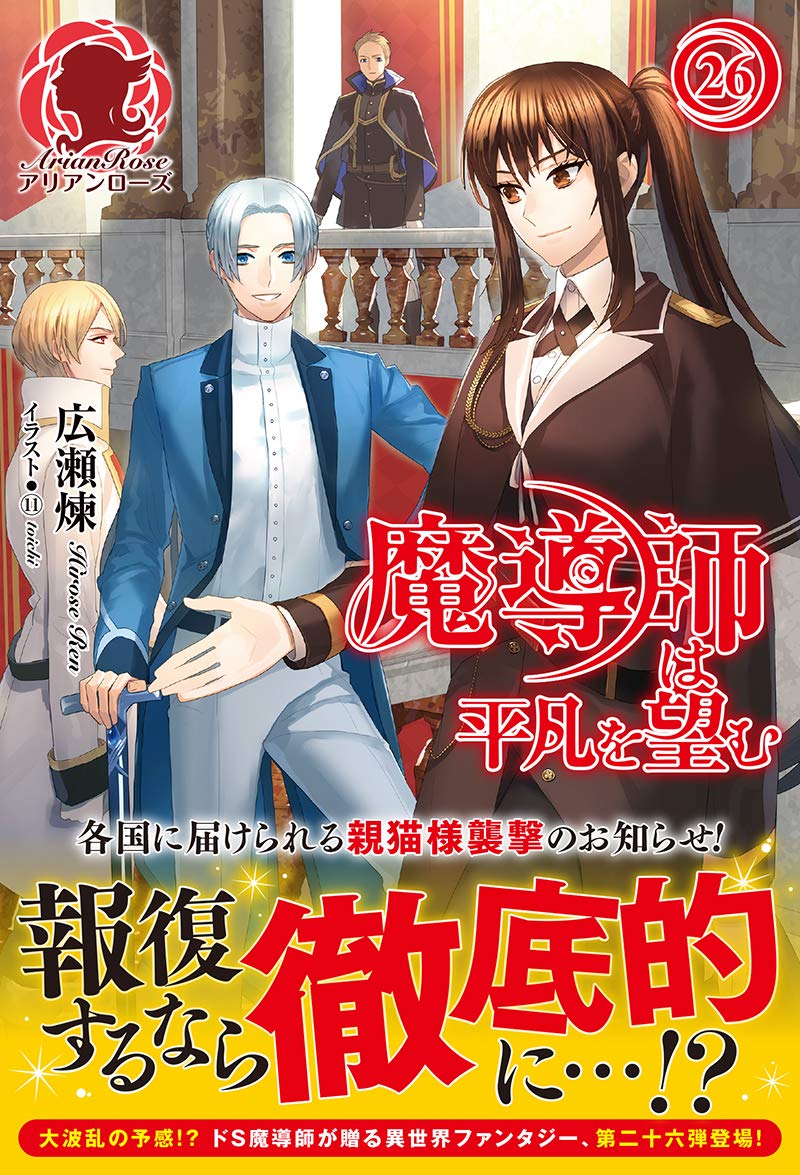 魔導師は平凡を望む 26 アリアンローズ 広瀬 煉 11 本 通販 Amazon