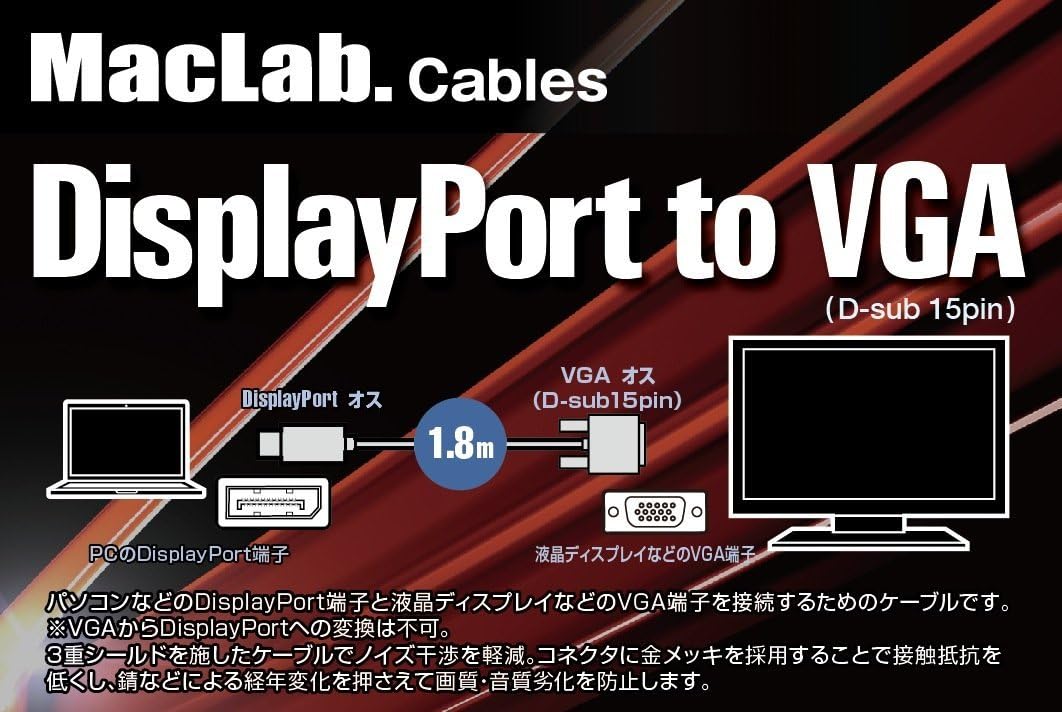 Amazon Maclab Displayport Vga 変換 ケーブル 1 8m ブラック ディスプレイポート D Sub 変換 アダプタ 相性保証 付き Hdmiでは使用できません Displayport から Vgaへの変換専用 逆方向変換は不可 オス 15 ピン Dell Lenovoなどに対応 Dpv18bk Maclab