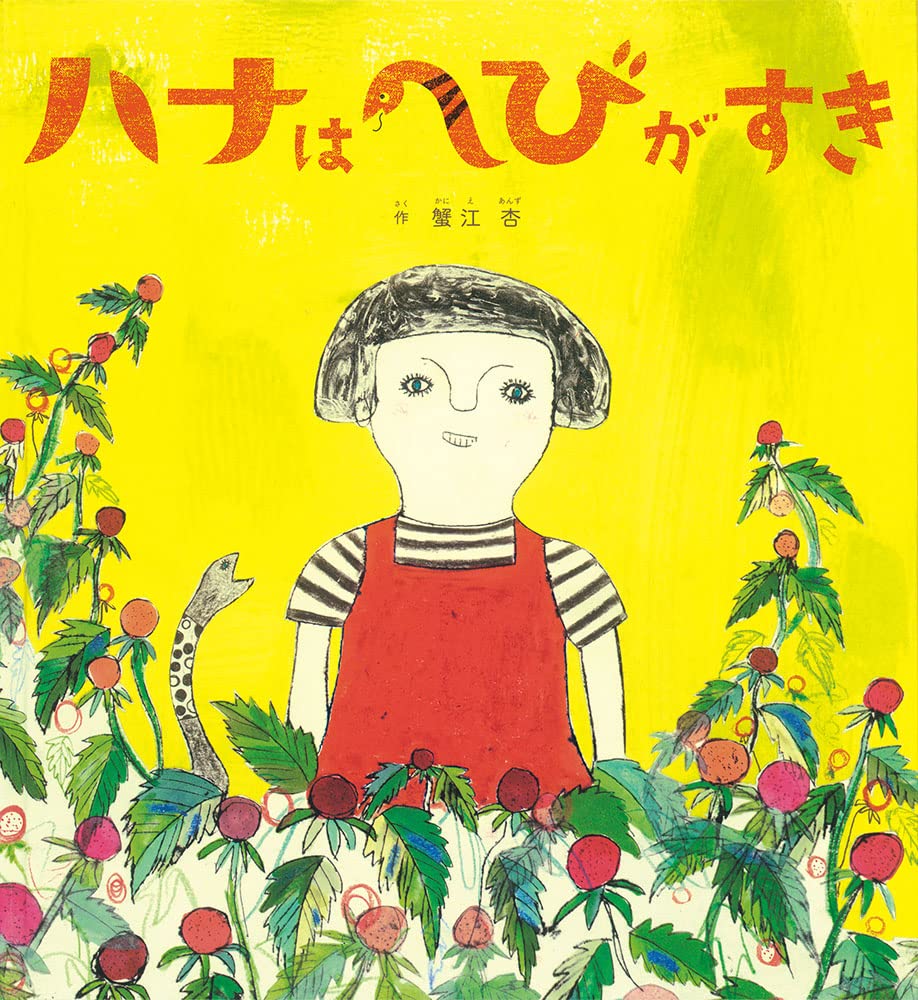 ハナはへびがすき 日本傑作絵本シリーズ 蟹江 杏 本 通販 Amazon