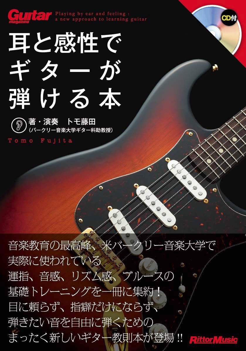 ギター マガジン 耳と感性でギターが弾ける本 Cd付き トモ藤田 本 通販 Amazon ギター マガジン 耳と感性でギターが弾ける本 Cd付き トモ藤田 本 通販 Amazon