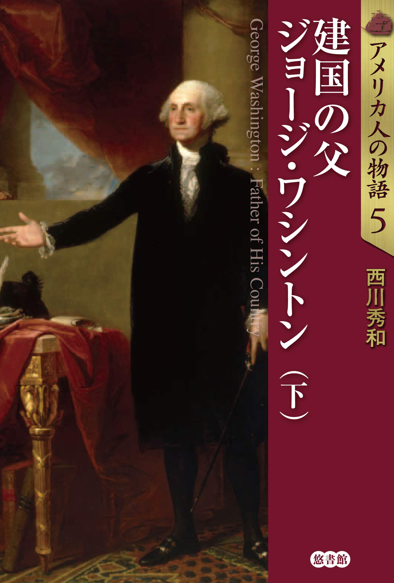 Amazon Fr アメリカ人の物語5 建国の父 ジョージ ワシントン 下 アメリカ人の物語 第5巻 アメリカ人の物語 第 5巻 Livres
