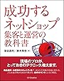 成功する ネットショップ集客と運営の教科書