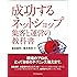 成功する ネットショップ集客と運営の教科書