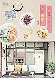 レトロな街で食べ歩き! 古都台南へ (旅のヒントBOOK)