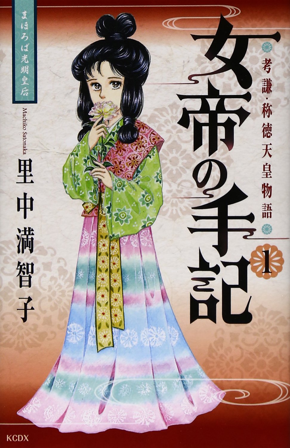 女帝の手記 1 Kcデラックス 里中 満智子 本 通販 Amazon