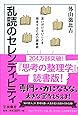 乱読のセレンディピティ (扶桑社文庫)