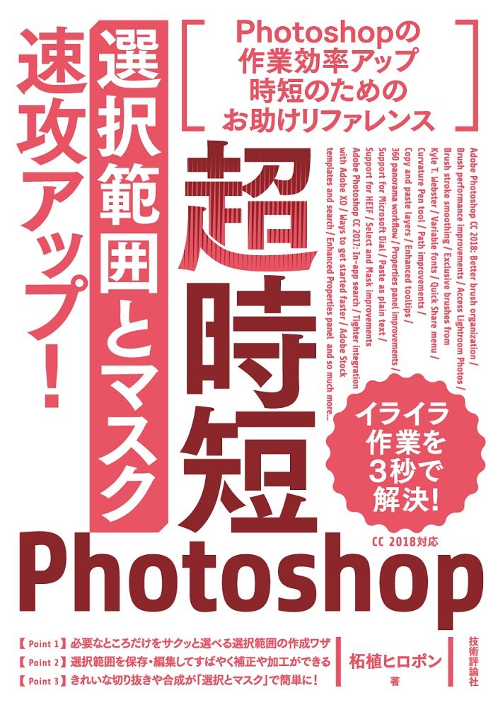 超時短photoshop 選択範囲とマスク 速攻アップ 柘植 ヒロポン 本 通販 Amazon 超時短photoshop 選択範囲とマスク 速攻アップ 柘植 ヒロポン 本 通販 Amazon