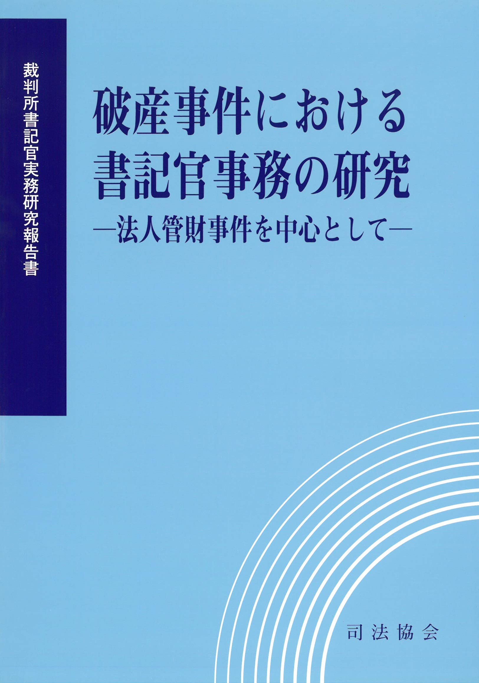 破産事件における書記官事務の研究 法人管財事件を中心として 裁判所職員総合研修所 裁判所書記官実務研究報告書 本 通販 Amazon