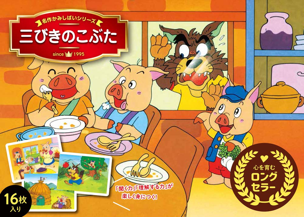 三びきのこぶた 名作かみしばいシリーズ 永岡書店編集部 本 通販 Amazon