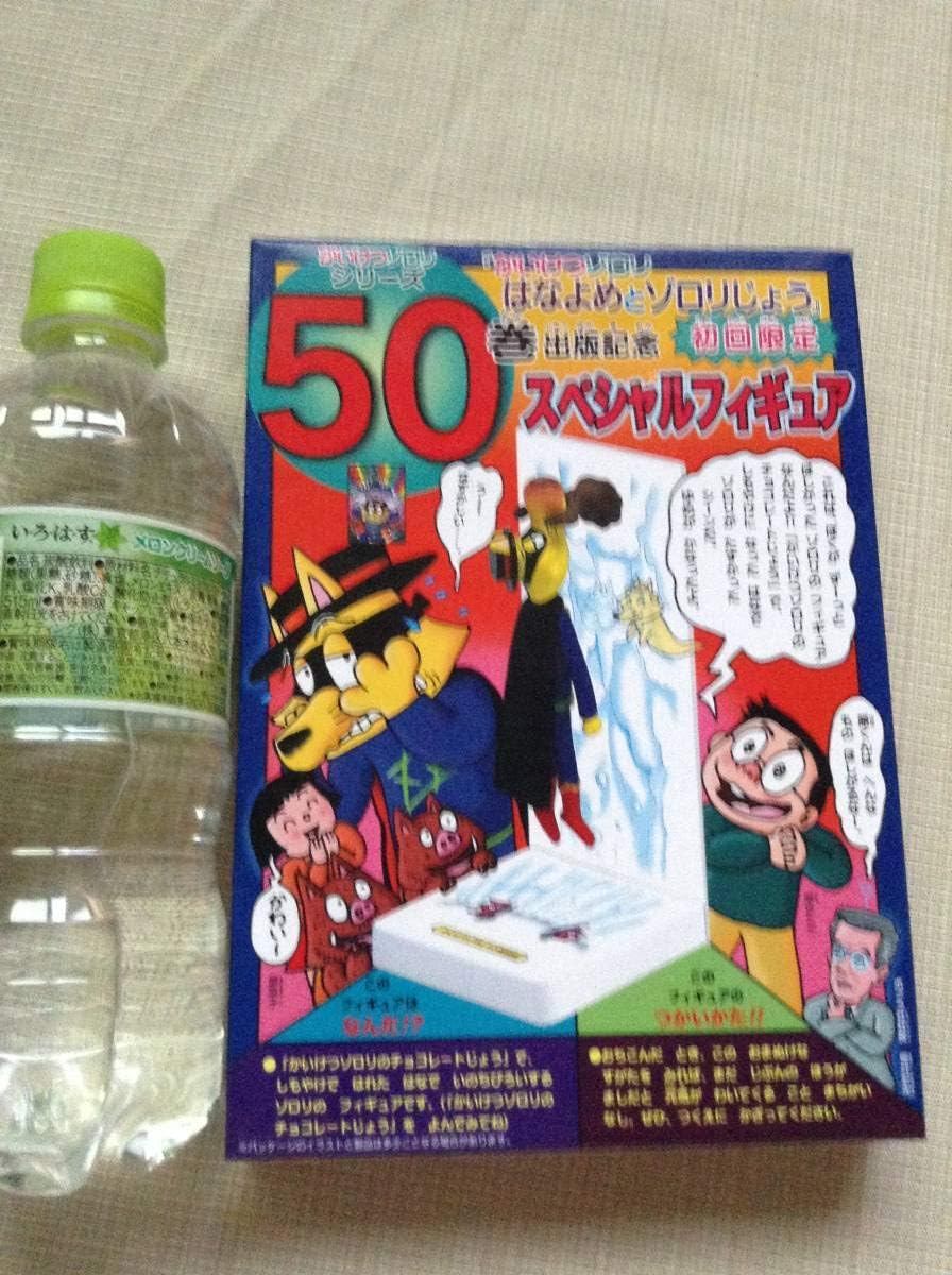 Amazon かいけつゾロリ はなよめとゾロリじょう出版記念 初回盤スペシャルフィギュア かいけつゾロリシリーズ50巻 フィギュア ドール 通販