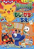 ポケットモンスター サン&ムーン もじ・かず・ちえ (知育ドリル)