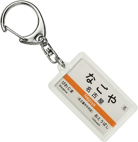 Amazon Jr東海 東海道本線 名古屋 キーホルダー 電車グッズ 鉄道雑貨 ホビー