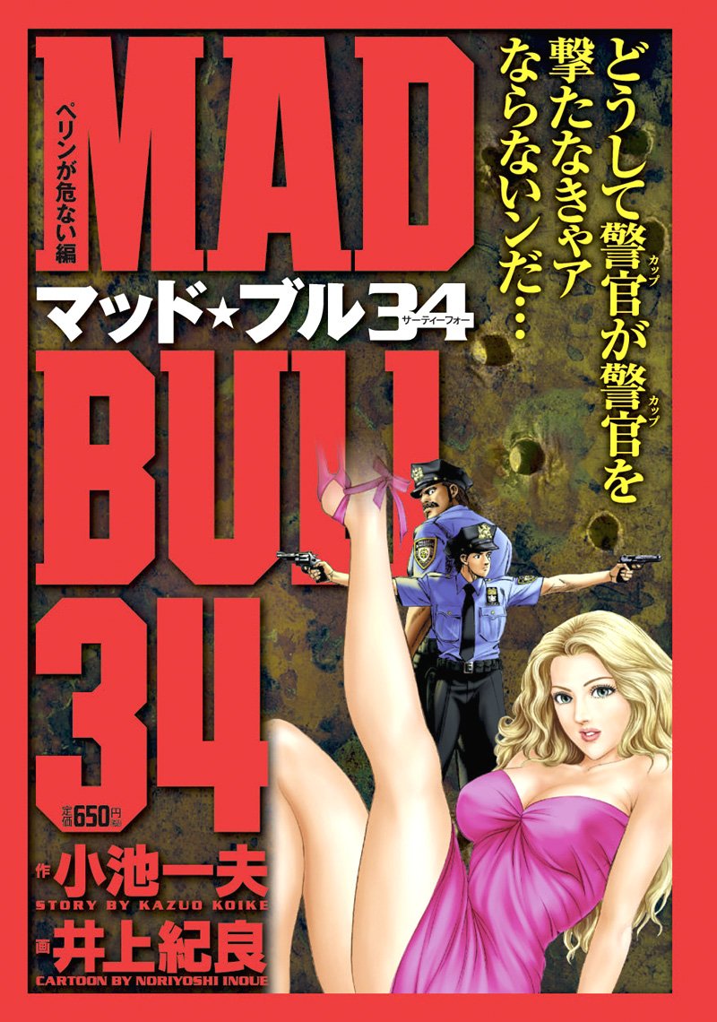マッド ブル34 ペリンが危ない編 キングシリーズ 漫画スーパーワイド Amazon Com Books