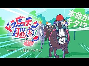 Amazon Co Jp ドラ馬チック脳内を観る Prime Video Amazon Co Jp ドラ馬チック脳内を観る Prime Video