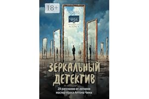 Зеркальный детектив: 29 рассказов от авторов мастер-курса Антона Чижа (Russian Edition)