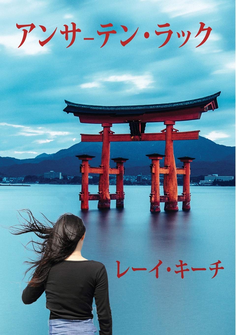 Amazon アンサーテン ラック Keech Rea 藤田 伊織 Romance