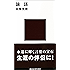 論語　現代に生きる中国の知恵 (講談社現代新書)