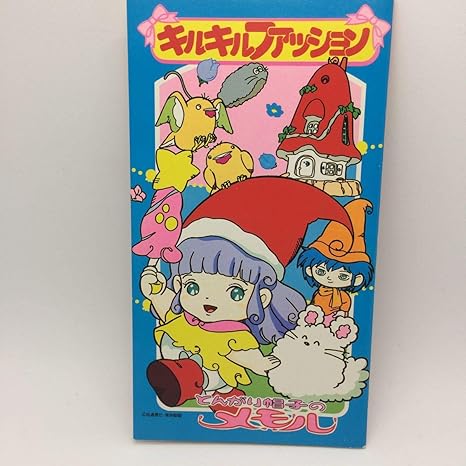 Amazon Co Jp とんがり帽子のメモル ぬりえ 塗り絵 ぬり絵 キルキルファッション メモル セイカ 日本製 レトロ アニメ ホビー 通販