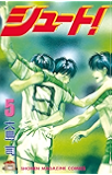 シュート！（５） (週刊少年マガジンコミックス)