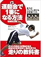 新・運動会で1番になる方法―走力がグングン伸びる決定版ドリル