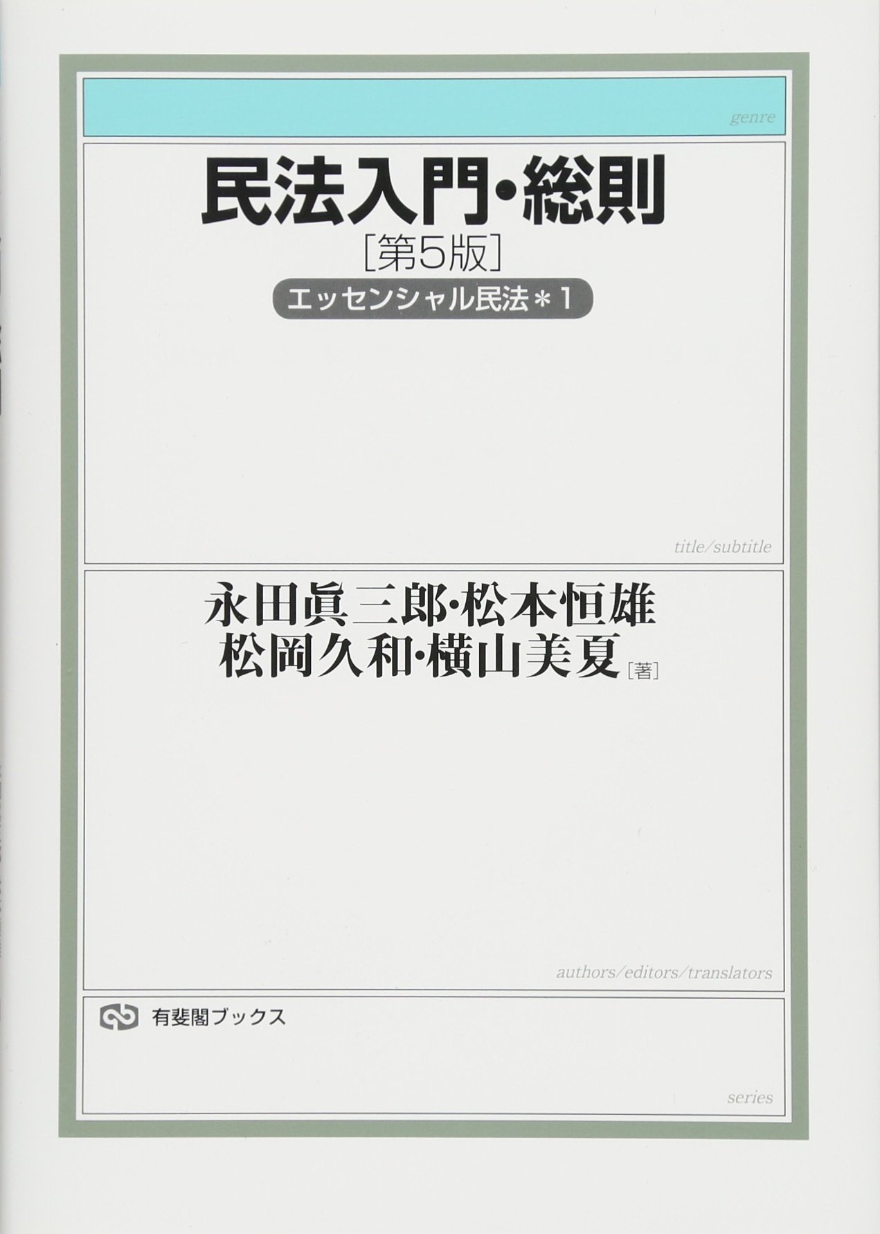 民法入門 総則 エッセンシャル民法1 第5版 有斐閣ブックス 永田 眞三郎 松本 恒雄 松岡 久和 横山 美夏 本 通販 Amazon 民法入門 総則 エッセンシャル民法1 第5版 有斐閣ブックス 永田 眞三郎 松本 恒雄 松岡 久和 横山 美夏 本 通販 Amazon