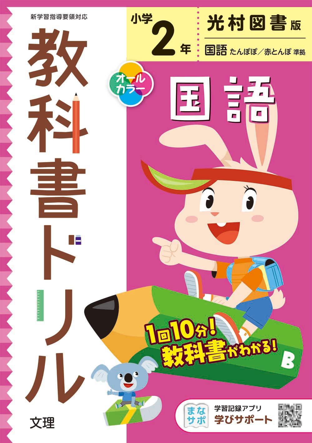 小学教科書ドリル 国語 2年 光村図書版 オールカラー 文理 文理 編集部 本 通販 Amazon