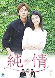 [DVD]純情 DVD-BOX 1