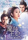 [DVD]蘭陵王妃~王と皇帝に愛された女~ DVD-BOX2