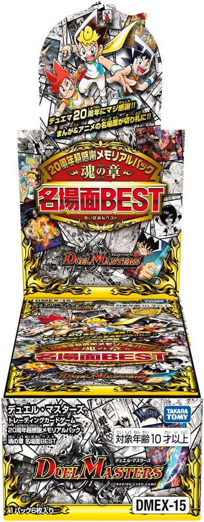 Amazon デュエル マスターズ Tcg Dmex 15 周年超感謝 メモリアルパック 魂の章 名場面best Box トレカ 通販