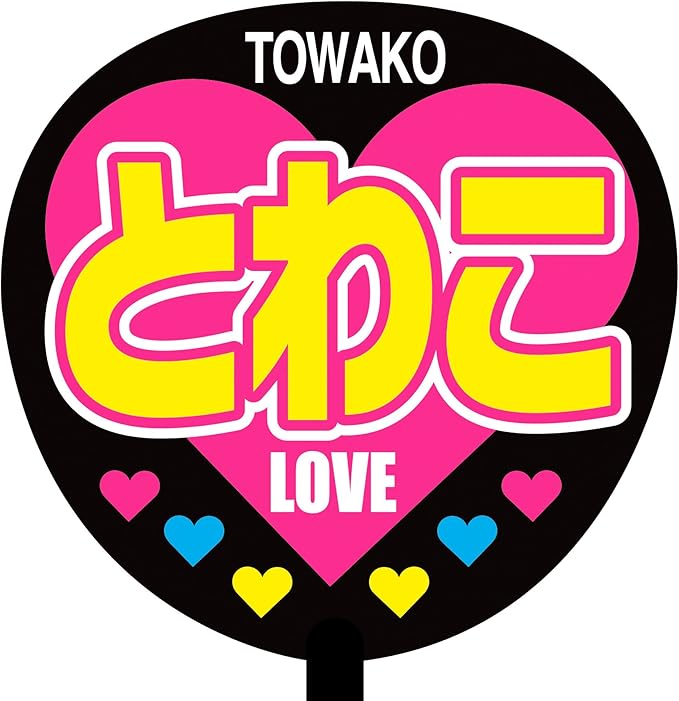 Amazon とわこ 名前ジャンボ応援うちわ Love アイドル 芸能人グッズ 通販