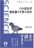 岩波科学ライブラリー ハトはなぜ首を振って歩くのか