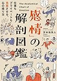 「感情」の解剖図鑑: 仕事もプライベートも充実させる、心の操り方