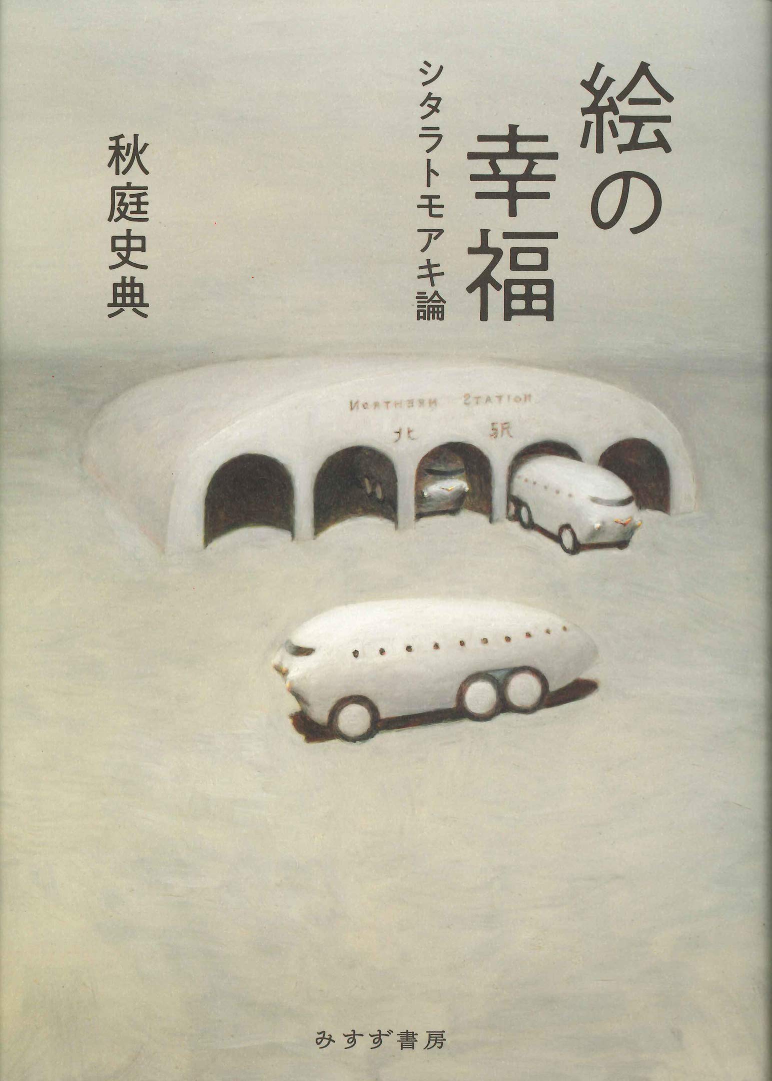 Amazon Co Jp 絵の幸福 シタラトモアキ論 秋庭 史典 Japanese Books