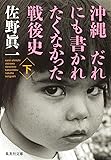 沖縄 だれにも書かれたくなかった戦後史 下 (集英社文庫）